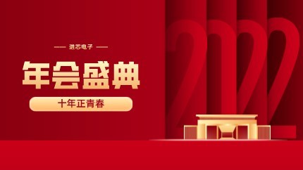 進芯電子2021年終總結(jié)大會暨虎年迎新年會?圓滿舉行！